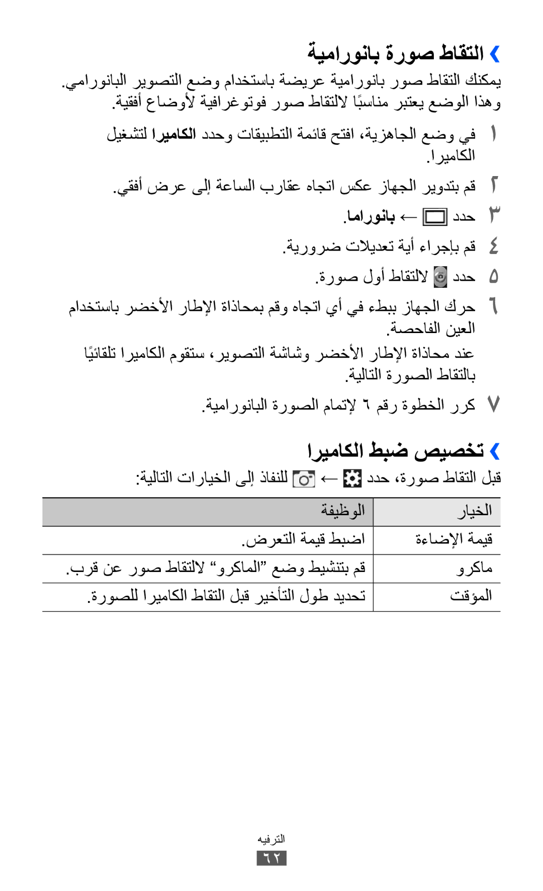 Samsung GT-S7500CWUSKZ, GT-S7500CWABTC, GT-S7500ABAXSG manual ةيماروناب ةروص طاقتلا››, اريماكلا طبض صيصخت››, اماروناب ← ددح3 