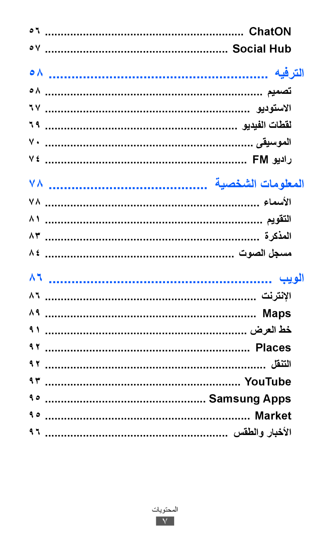 Samsung GT-S7500ABATUN, GT-S7500CWABTC, GT-S7500ABAXSG, GT-S7500ABATHR, GT-S7500ABAEGY, GT-S7500ABAAFR manual هيفرتلا, بيولا 