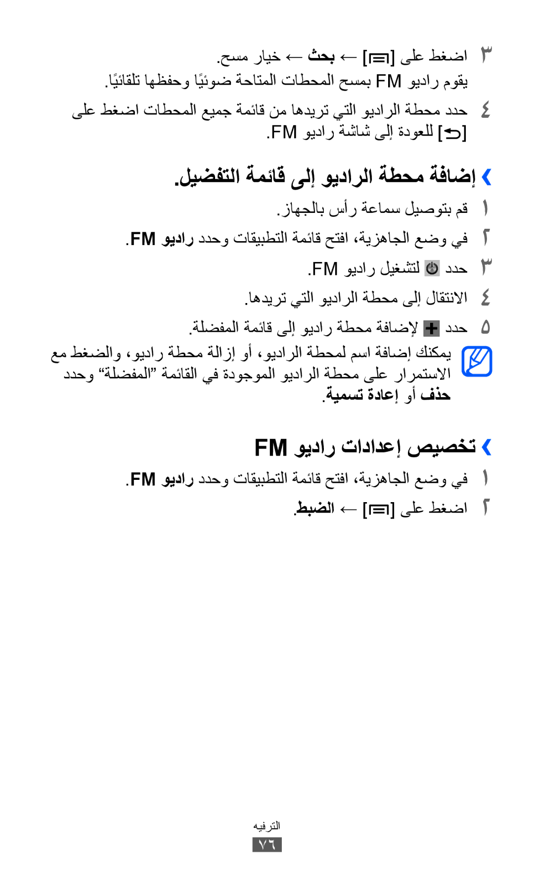 Samsung GT-S7500ABAMID manual ليضفتلا ةمئاق ىلإ ويدارلا ةطحم ةفاضإ››, Fm ويدار تادادعإ صيصخت››, ةيمست ةداعإ وأ فذح 