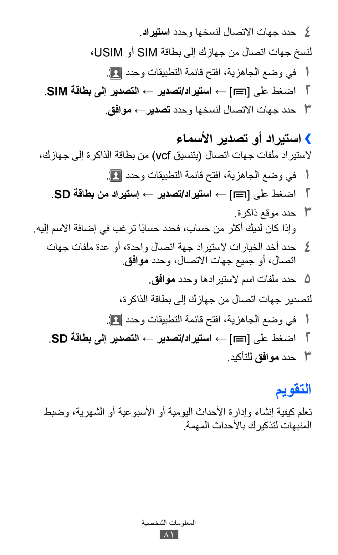 Samsung GT-S7500CWAKSA manual ميوقتلا, ءامسلأا ريدصت وأ داريتسا››, SIM ةقاطب ىلإ ريدصتلا ← ريدصت/داريتسا ← ىلع طغضا2 