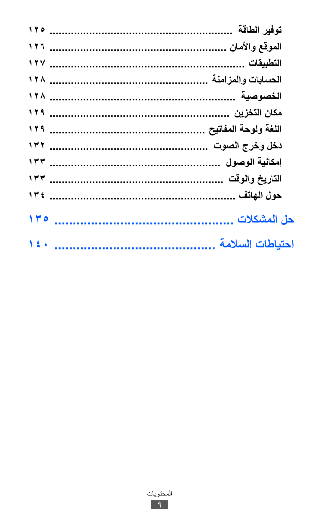 Samsung GT-S7500CWATHR, GT-S7500CWABTC, GT-S7500ABAXSG, GT-S7500ABATHR, GT-S7500ABAEGY, GT-S7500ABAAFR, GT-S7500ABAJED manual 140 