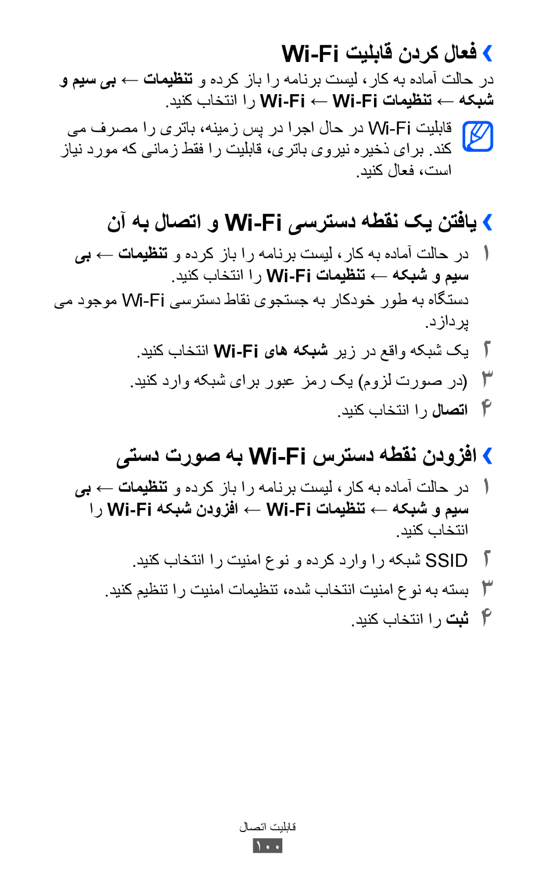 Samsung GT-S7500ABABTC manual Wi-Fi تیلباق ندرک لاعف››, نآ هب لاصتا و Wi-Fi یسرتسد هطقن کی نتفای››, دینک لاعف ،تسا, 100 