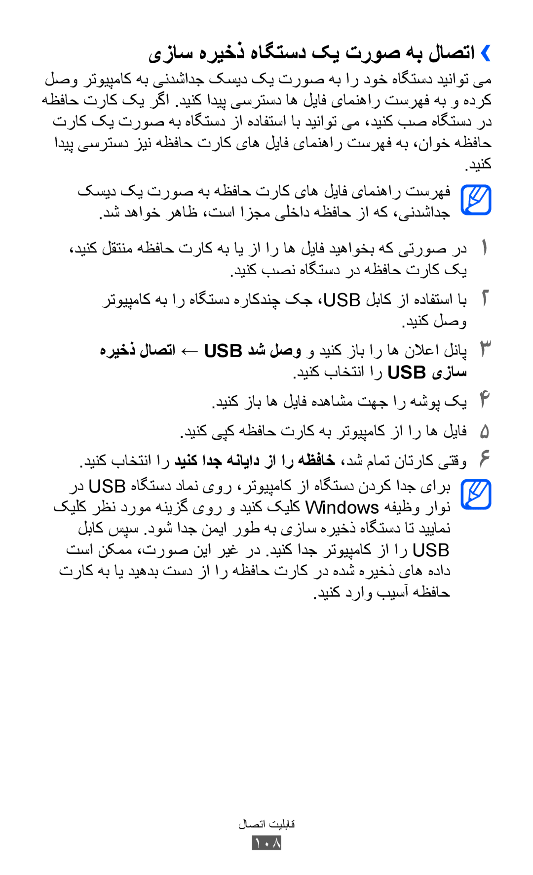 Samsung GT-S7500ABAEGY manual یزاس هریخذ هاگتسد کی تروص هب لاصتا››, دش دهاوخ رهاظ ،تسا ازجم یلخاد هظفاح زا هک ،یندشادج, 108 