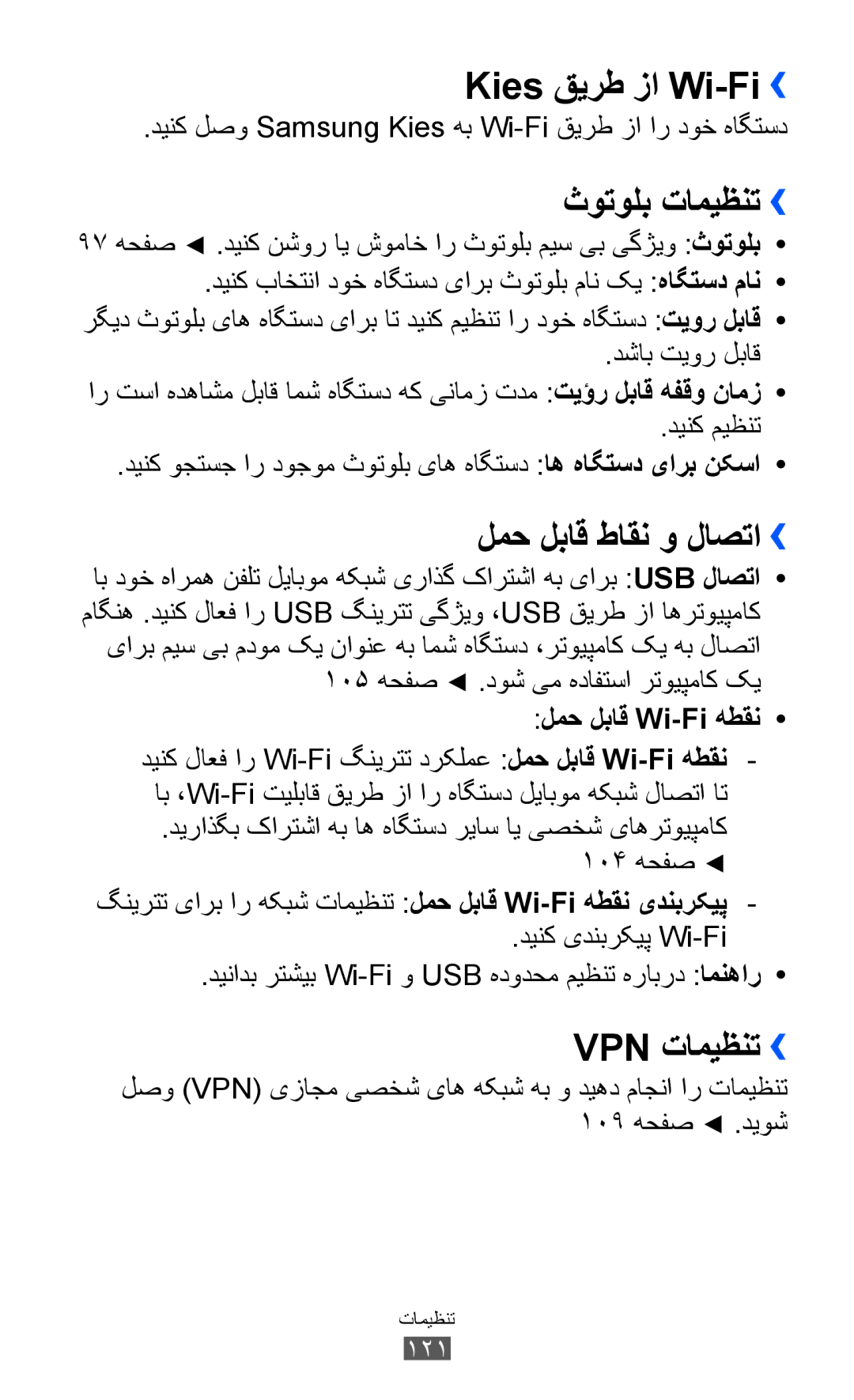 Samsung GT-S7500ABABTC manual Kies قیرط زا Wi-Fi››, Vpn تامیظنت››, دشاب تیور لباق, دینک میظنت, دینک یدنبرکیپ Wi-Fi 