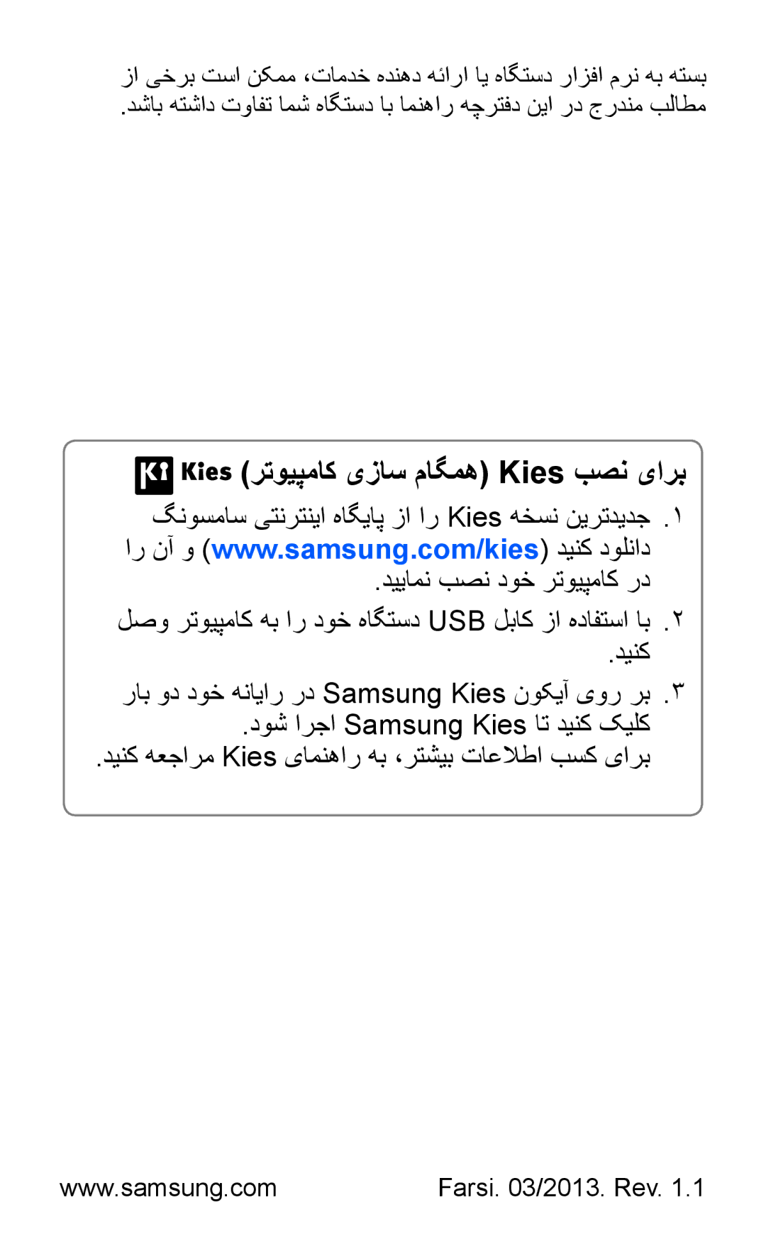 Samsung GT-S7500ABAJED, GT-S7500CWABTC manual دینک هعجارم Kies یامنهار هب ،رتشیب تاعلاطا بسک یارب, Farsi /2013. Rev 