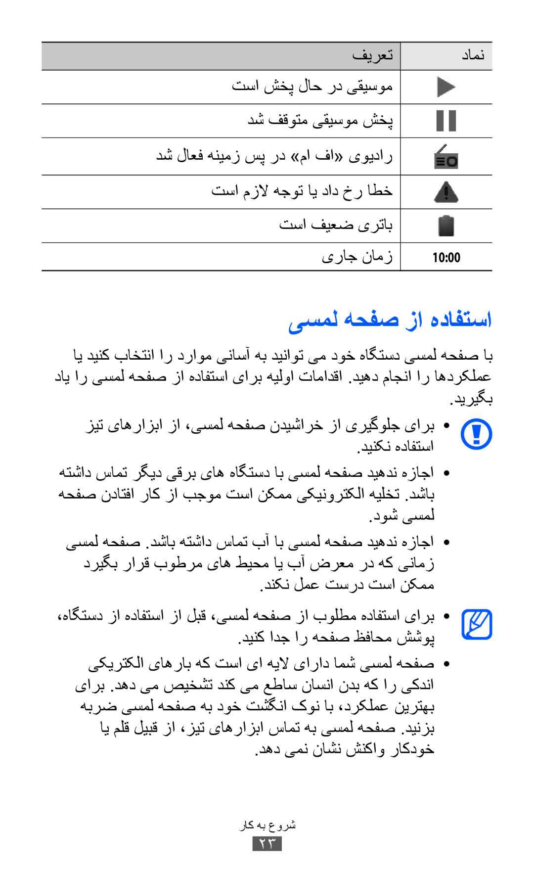 Samsung GT-S7500ABATHR manual دیریگب, دینکن هدافتسا, دوش یسمل, دنکن لمع تسرد تسا نکمم, دینک ادج ار هحفص ظفاحم ششوپ 