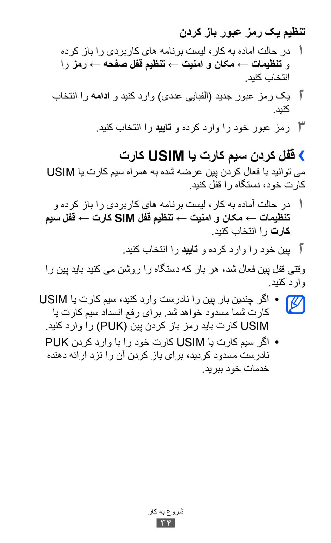 Samsung GT-S7500ABAMID, GT-S7500CWABTC, GT-S7500ABAXSG, GT-S7500ABATHR, GT-S7500ABAEGY manual تراک Usim ای تراک میس ندرک لفق›› 