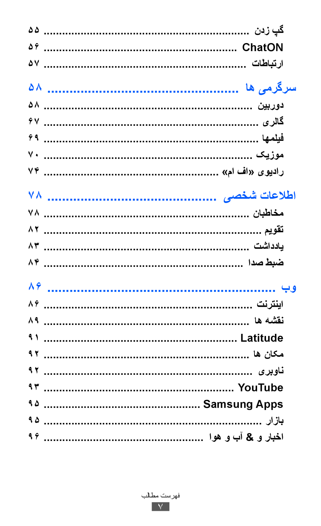 Samsung GT-S7500ABATUN, GT-S7500CWABTC, GT-S7500ABAXSG, GT-S7500ABATHR, GT-S7500ABAEGY, GT-S7500ABAAFR manual اه یمرگرس 