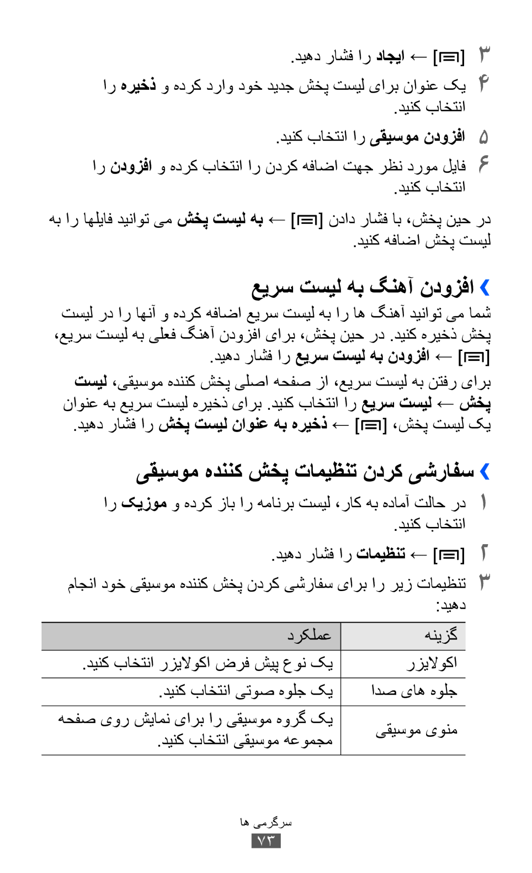 Samsung GT-S7500CWAAFR manual رزیلاوکا, دينک باختنا یتوص هولج کي ادص یاه هولج, یقيسوم یونم, دينک باختنا یقيسوم هعومجم 