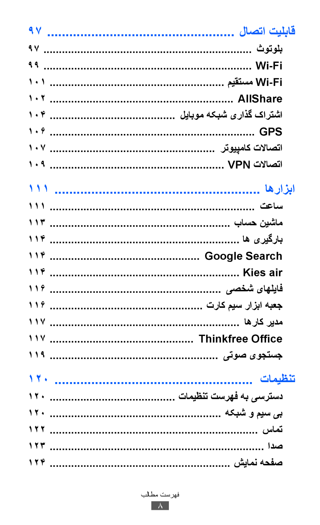 Samsung GT-S7500CWAEGY, GT-S7500CWABTC, GT-S7500ABAXSG, GT-S7500ABATHR, GT-S7500ABAEGY, GT-S7500ABAAFR manual لاصتا تیلباق 