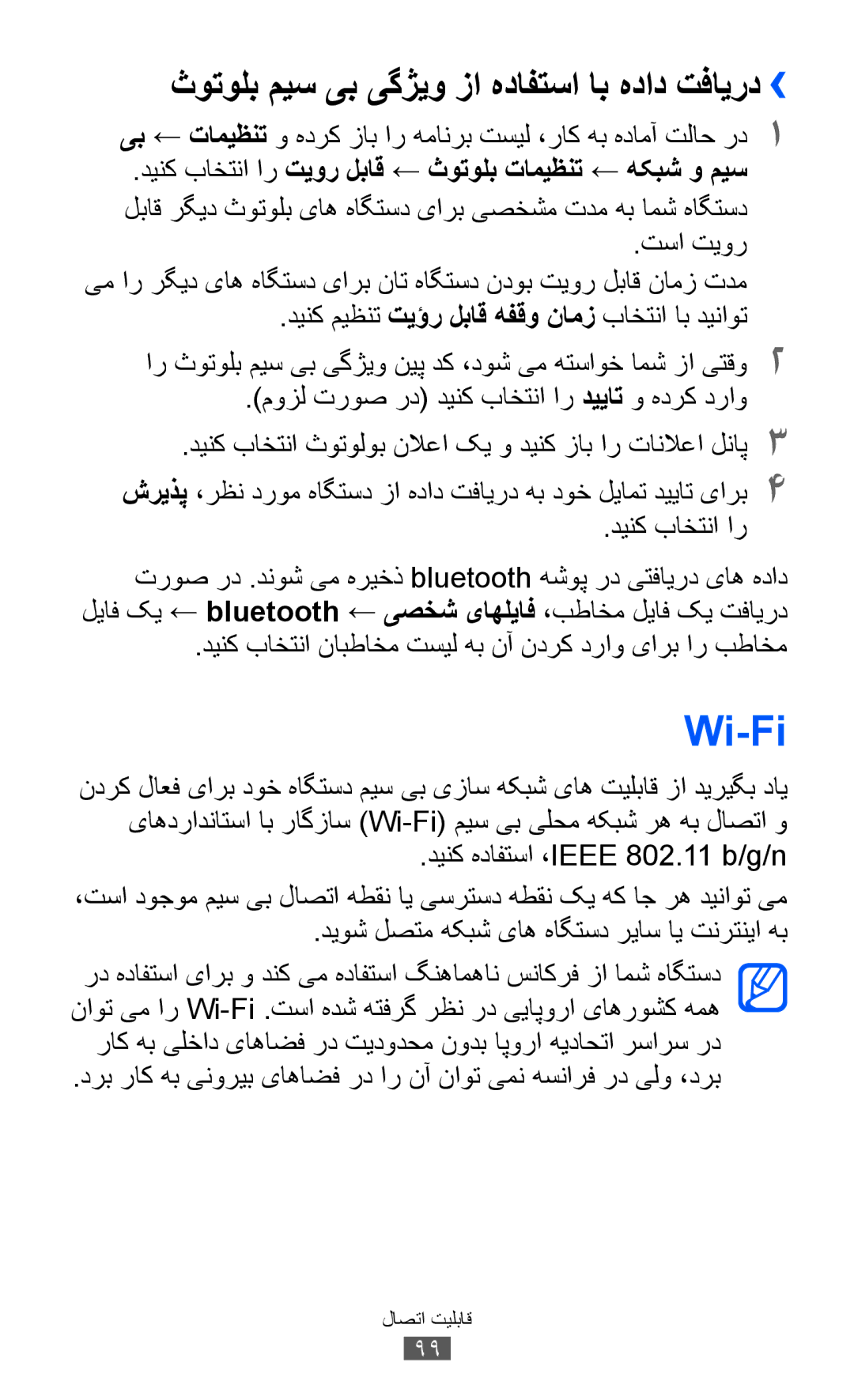 Samsung GT-S7500CWAXSG manual Wi-Fi, موزل تروص رد دینک باختنا ار دییات و هدرک دراو, دینک هدافتسا ،IEEE 802.11 b/g/n 