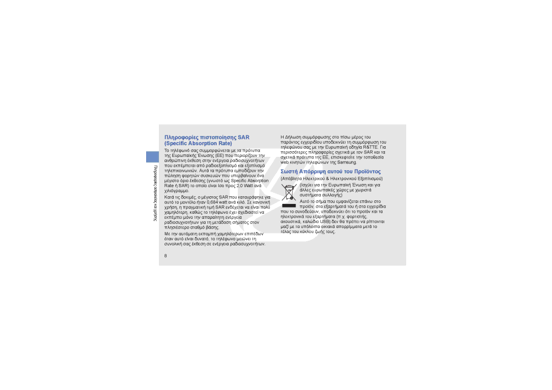 Samsung GT-S7550EBAEUR manual Πληροφορίες πιστοποίησης SAR Specific Absorption Rate, Σωστή Απόρριψη αυτού του Προϊόντος 