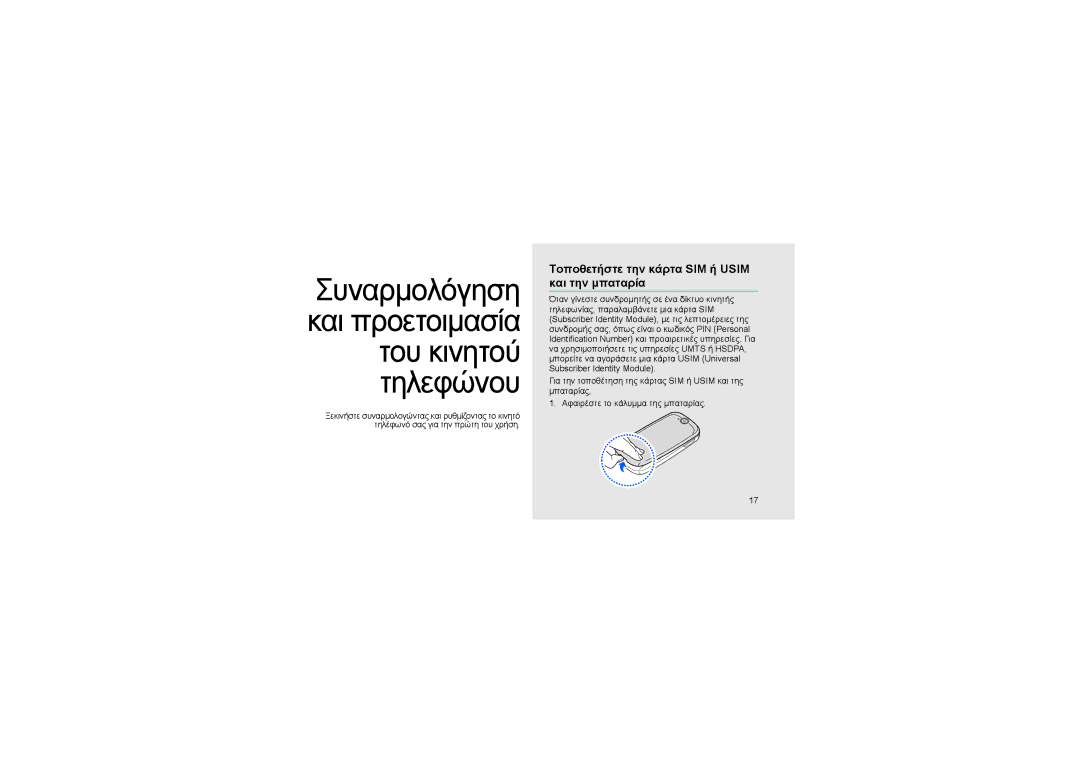 Samsung GT-S7550EBAEUR, GT-S7550EBACOS, GT-S7550EBAVGR manual Συναρμoλόγηση και προετοιμασία του κινητού τηλεφώνου 