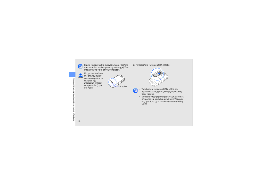 Samsung GT-S7550EBACOS, GT-S7550EBAVGR, GT-S7550EBAEUR manual Στο ηχείο 