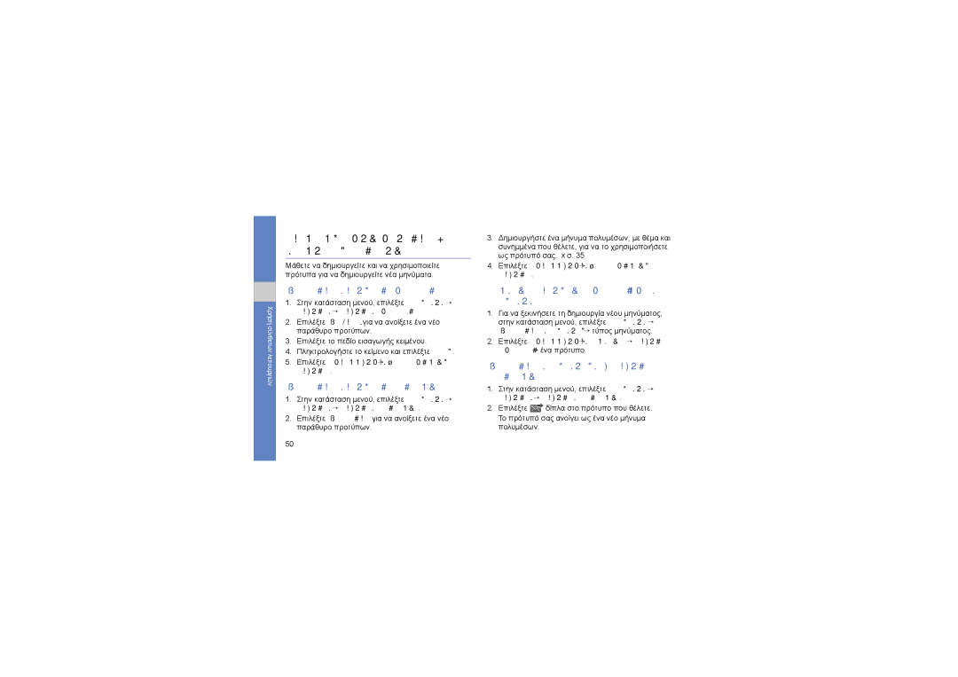 Samsung GT-S7550EBAEUR, GT-S7550EBACOS manual Χρήση σύνθετων λειτουργιών αποστολής μηνυμάτων, Δημιουργία προτύπου κειμένου 