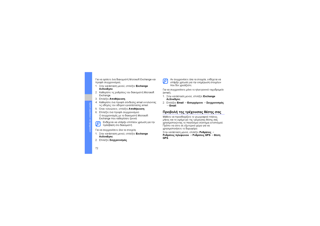 Samsung GT-S7550EBACOS manual Προβολή της τρέχουσας θέσης σας, Επιλέξτε Email → Εισερχόμενα → Συγχρονισμός → Email 