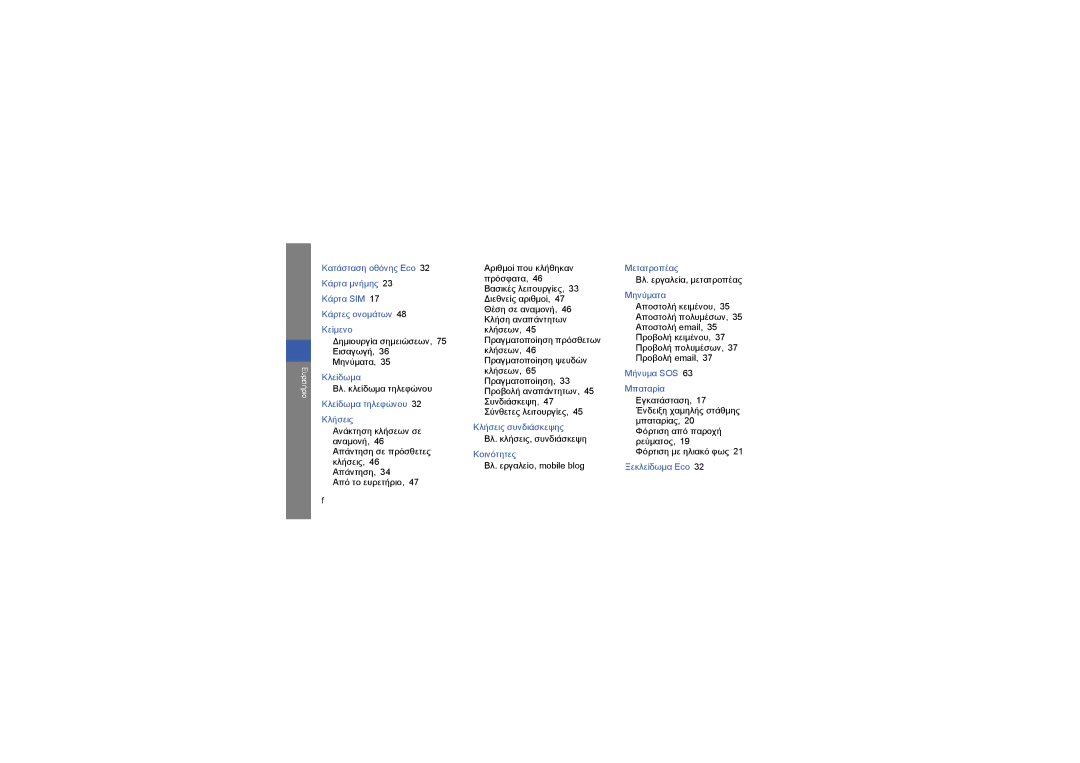 Samsung GT-S7550EBAVGR, GT-S7550EBACOS, GT-S7550EBAEUR manual Κλήσεις συνδιάσκεψης Βλ. κλήσεις, συνδιάσκεψη Κοινότητες 