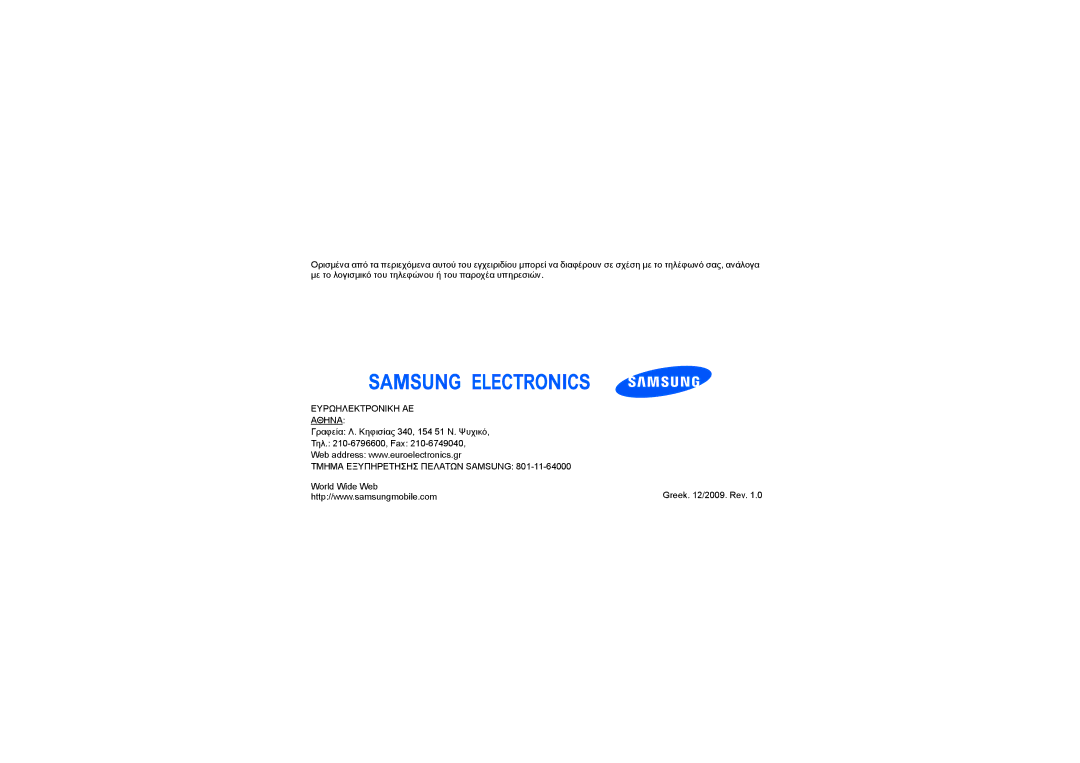 Samsung GT-S7550EBAEUR, GT-S7550EBACOS manual Γραφεία Λ. Κηφισίας 340, 154 51 Ν. Ψυχικό Τηλ -6796600, Fax, World Wide Web 