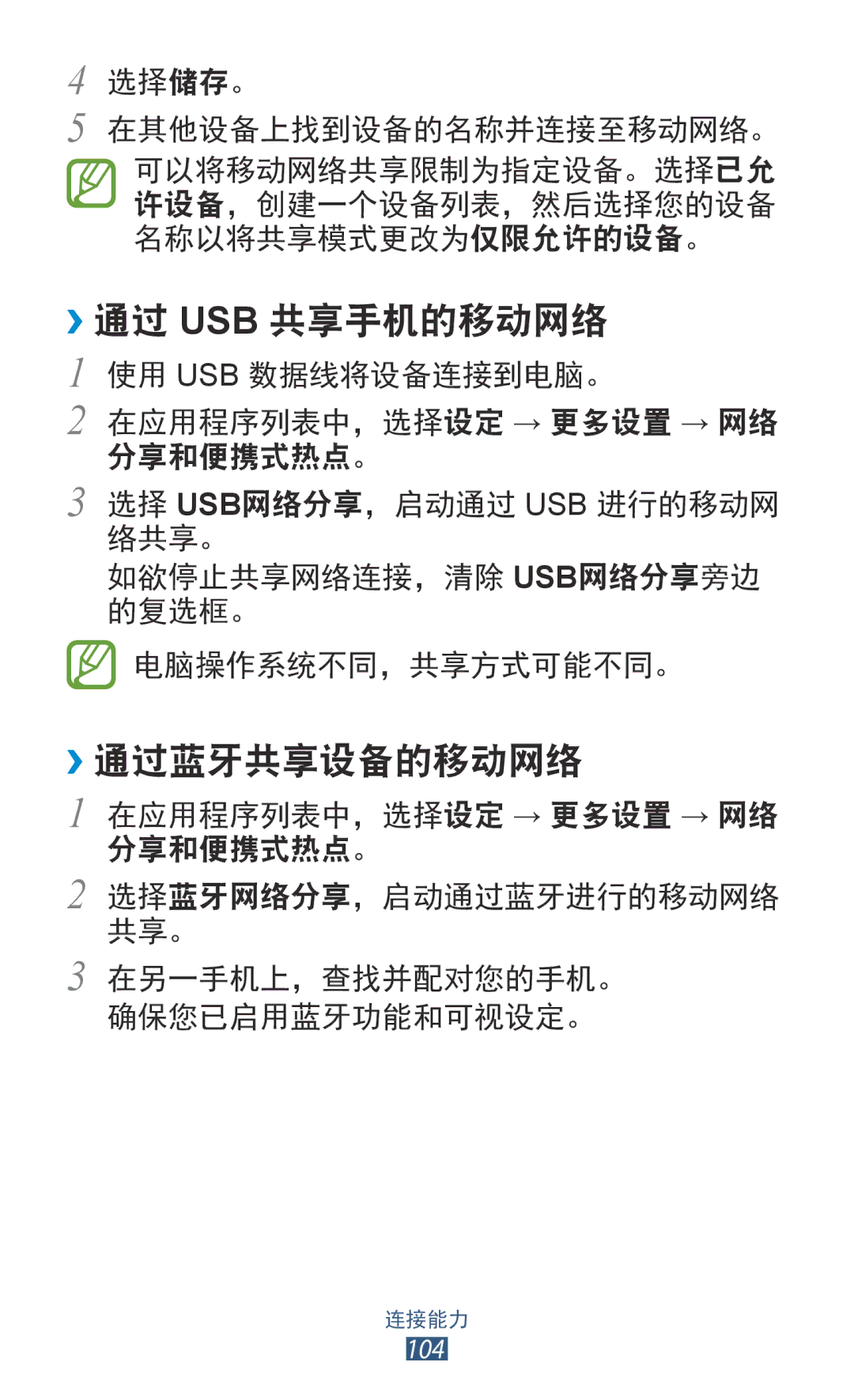 Samsung GT-S7560UWAXXV, GT-S7560ZKAXXV manual ››通过 Usb 共享手机的移动网络, ››通过蓝牙共享设备的移动网络 