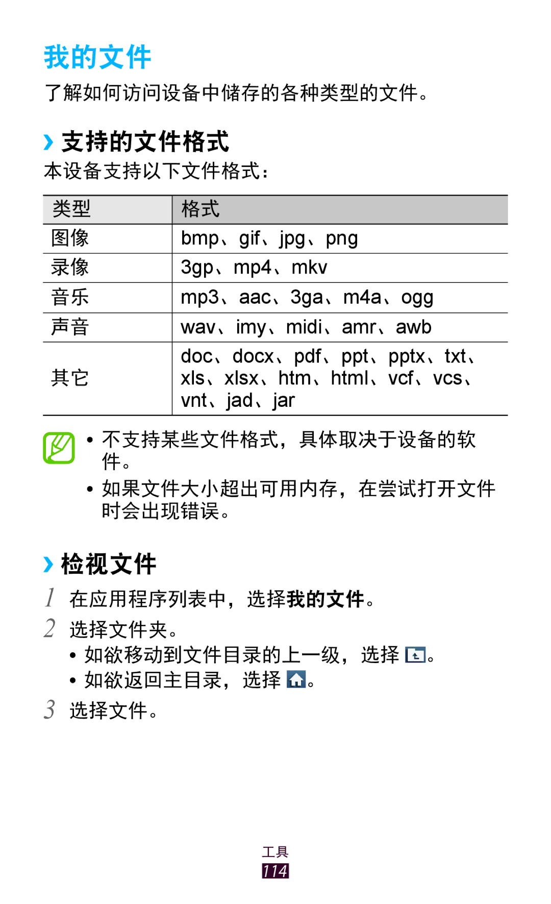 Samsung GT-S7560UWAXXV, GT-S7560ZKAXXV manual 我的文件, ››支持的文件格式, ››检视文件 