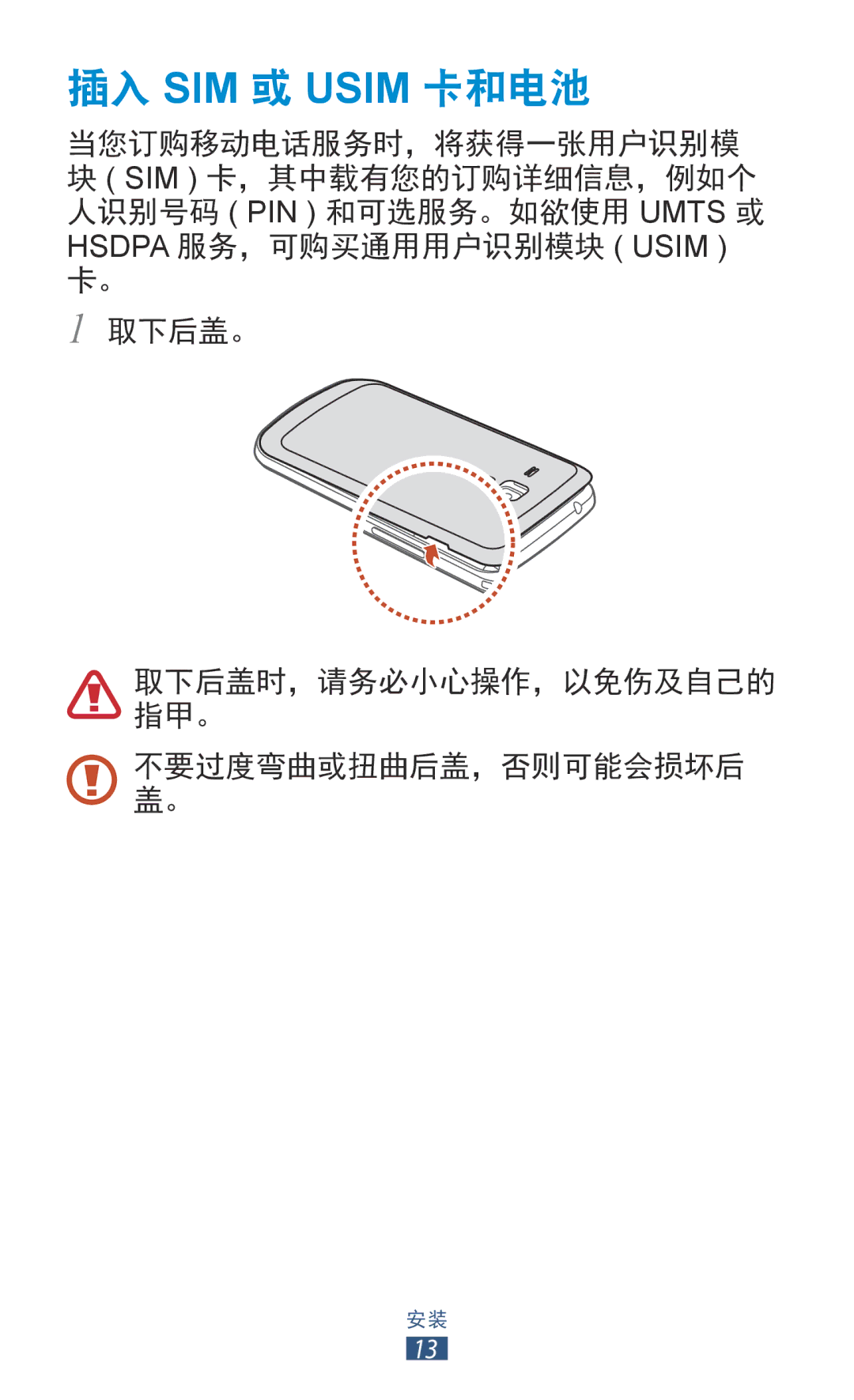 Samsung GT-S7560ZKAXXV, GT-S7560UWAXXV manual 插入 SIM 或 Usim 卡和电池 