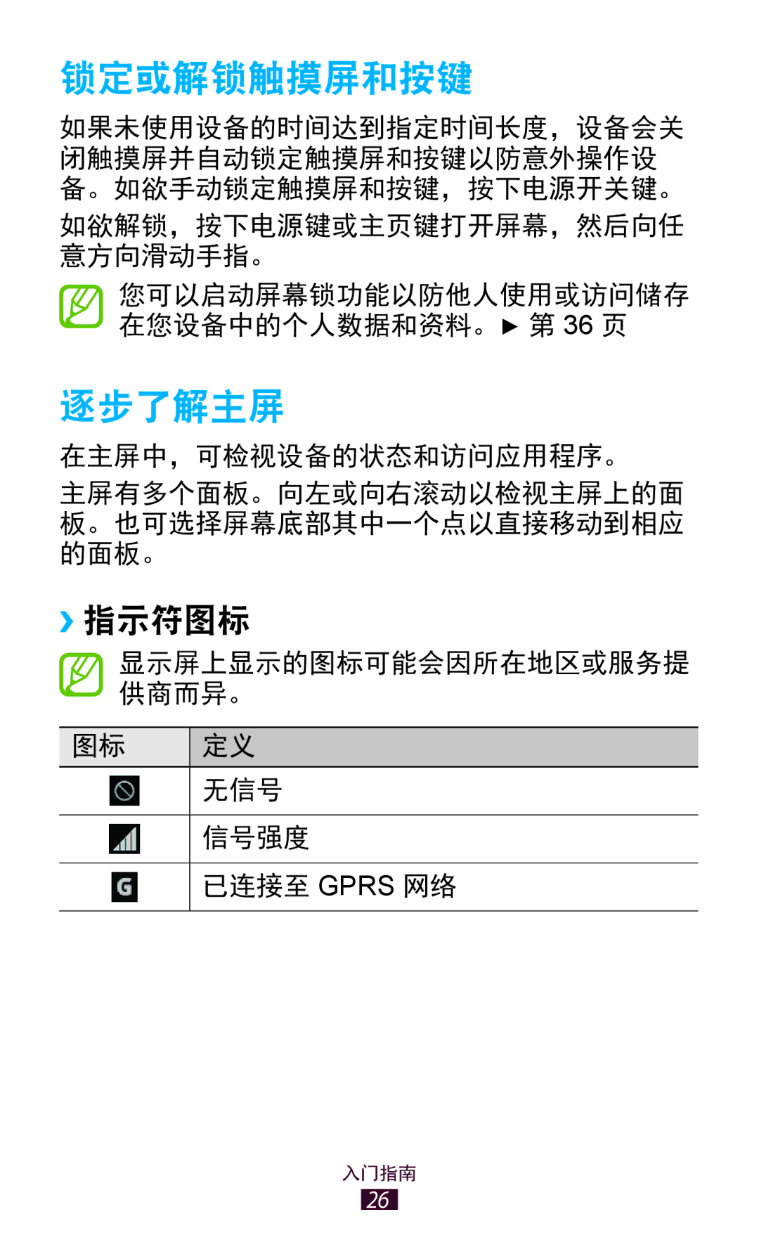 Samsung GT-S7560UWAXXV, GT-S7560ZKAXXV manual 锁定或解锁触摸屏和按键, 逐步了解主屏, ››指示符图标 