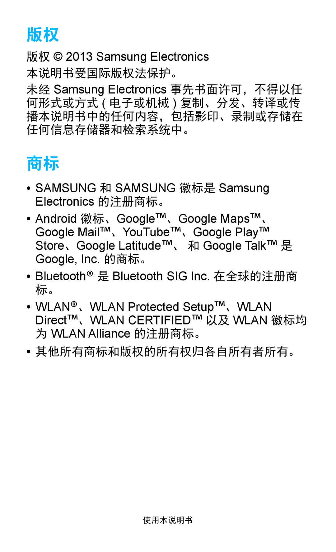 Samsung GT-S7560UWAXXV, GT-S7560ZKAXXV manual 其他所有商标和版权的所有权归各自所有者所有。 