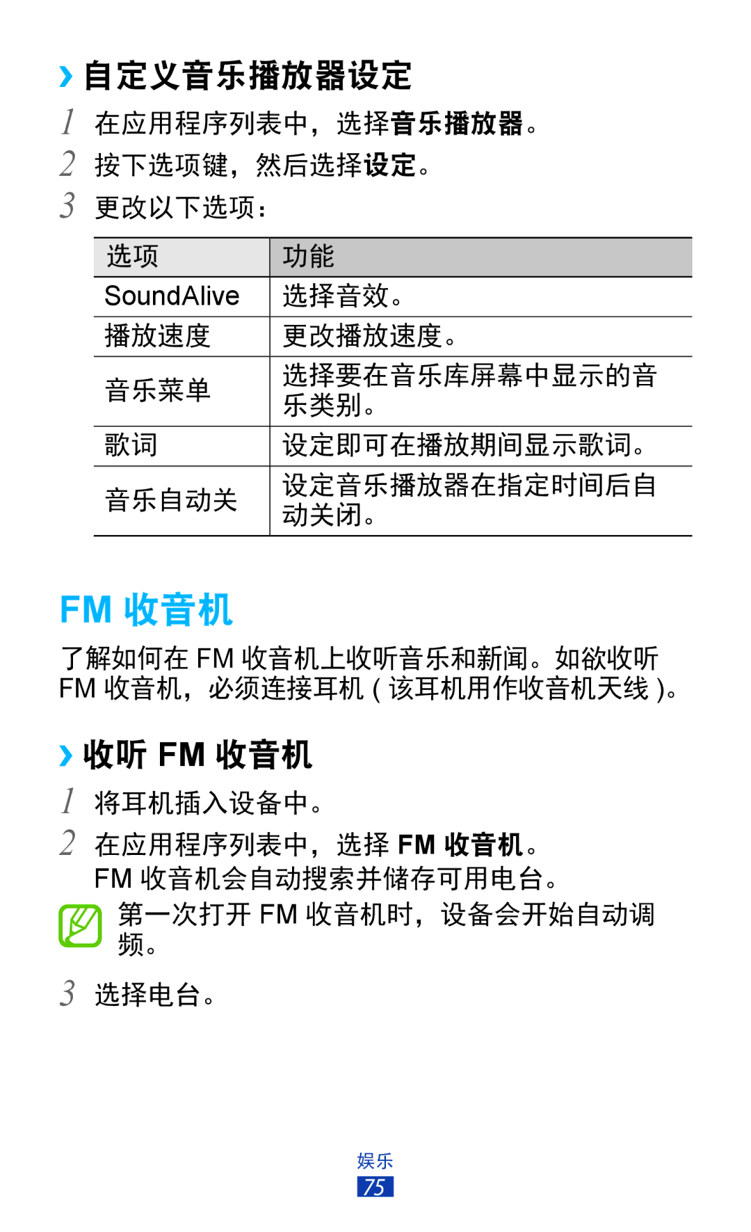 Samsung GT-S7560ZKAXXV, GT-S7560UWAXXV manual ››自定义音乐播放器设定, ››收听 Fm 收音机 