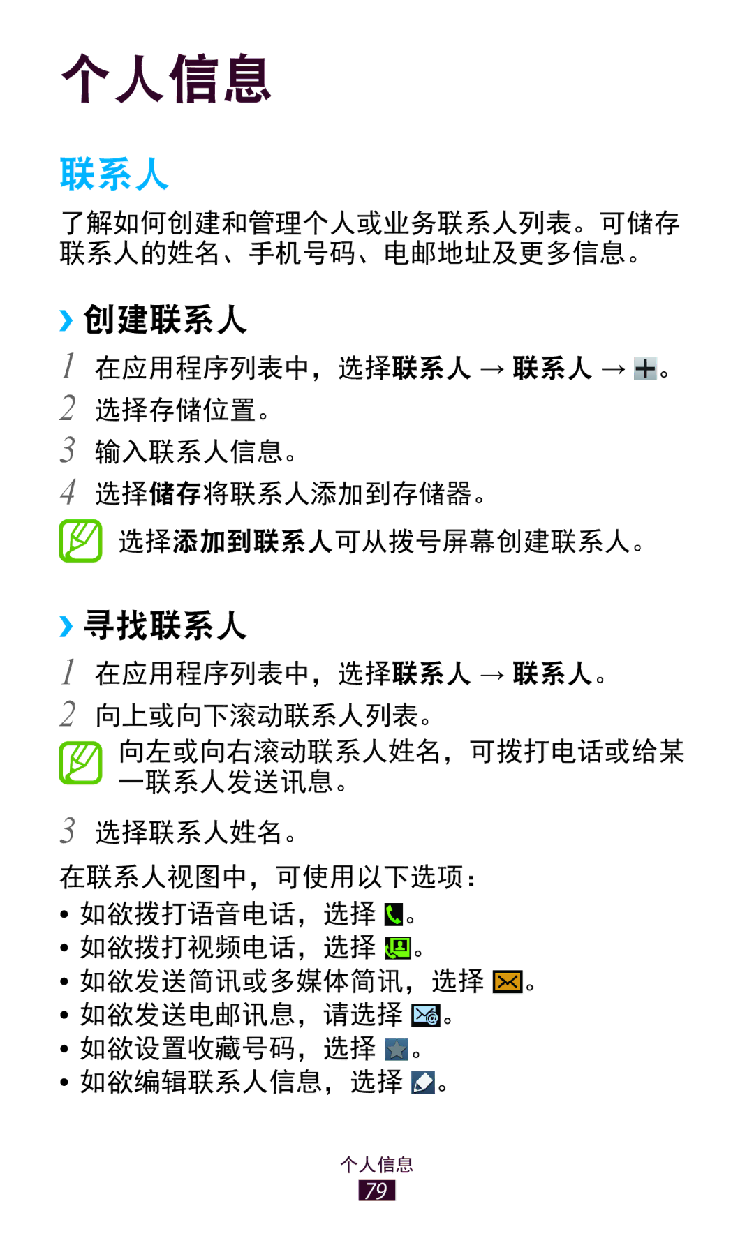 Samsung GT-S7560ZKAXXV, GT-S7560UWAXXV manual ››创建联系人, ››寻找联系人 