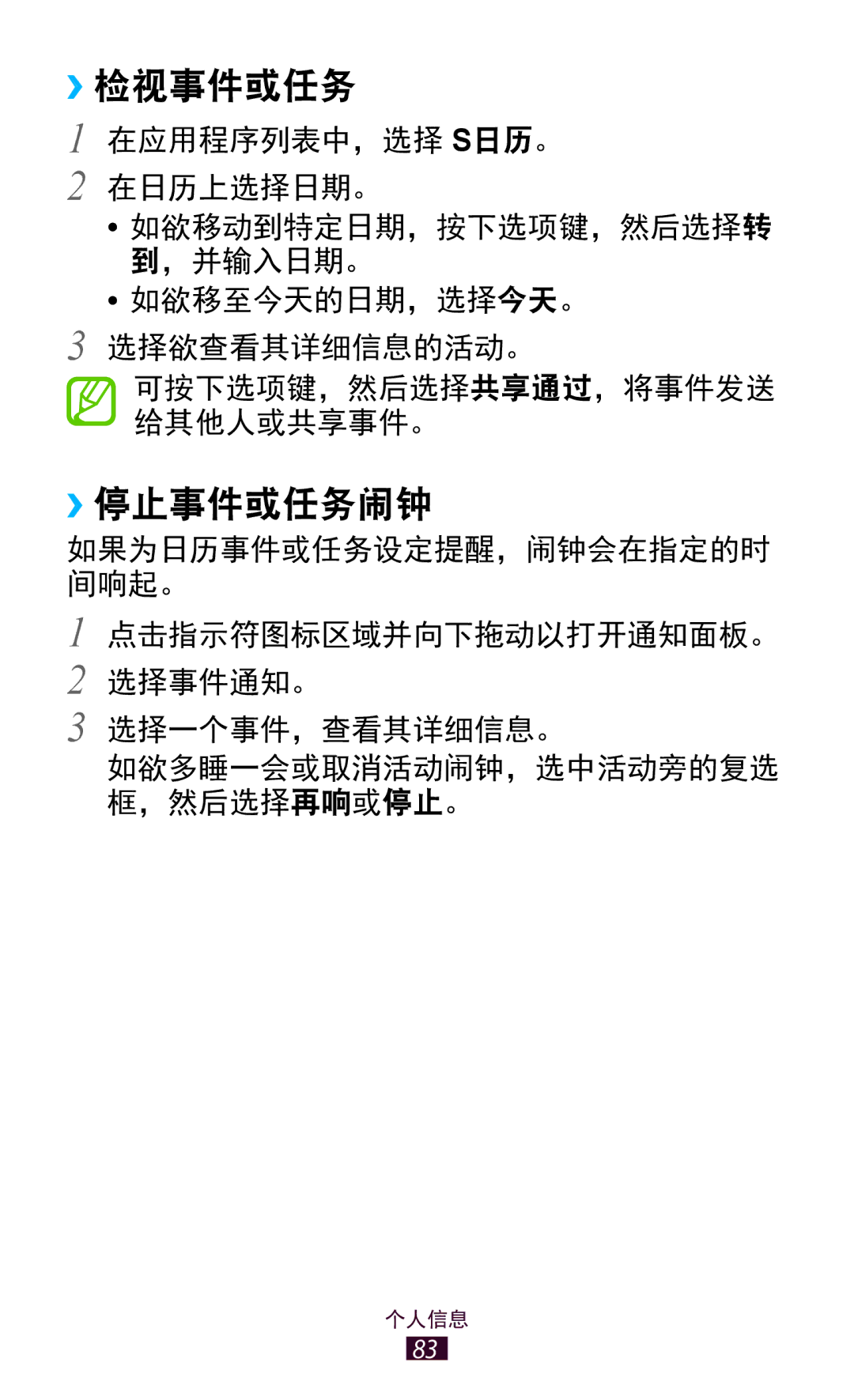 Samsung GT-S7560ZKAXXV, GT-S7560UWAXXV manual ››检视事件或任务, ››停止事件或任务闹钟 