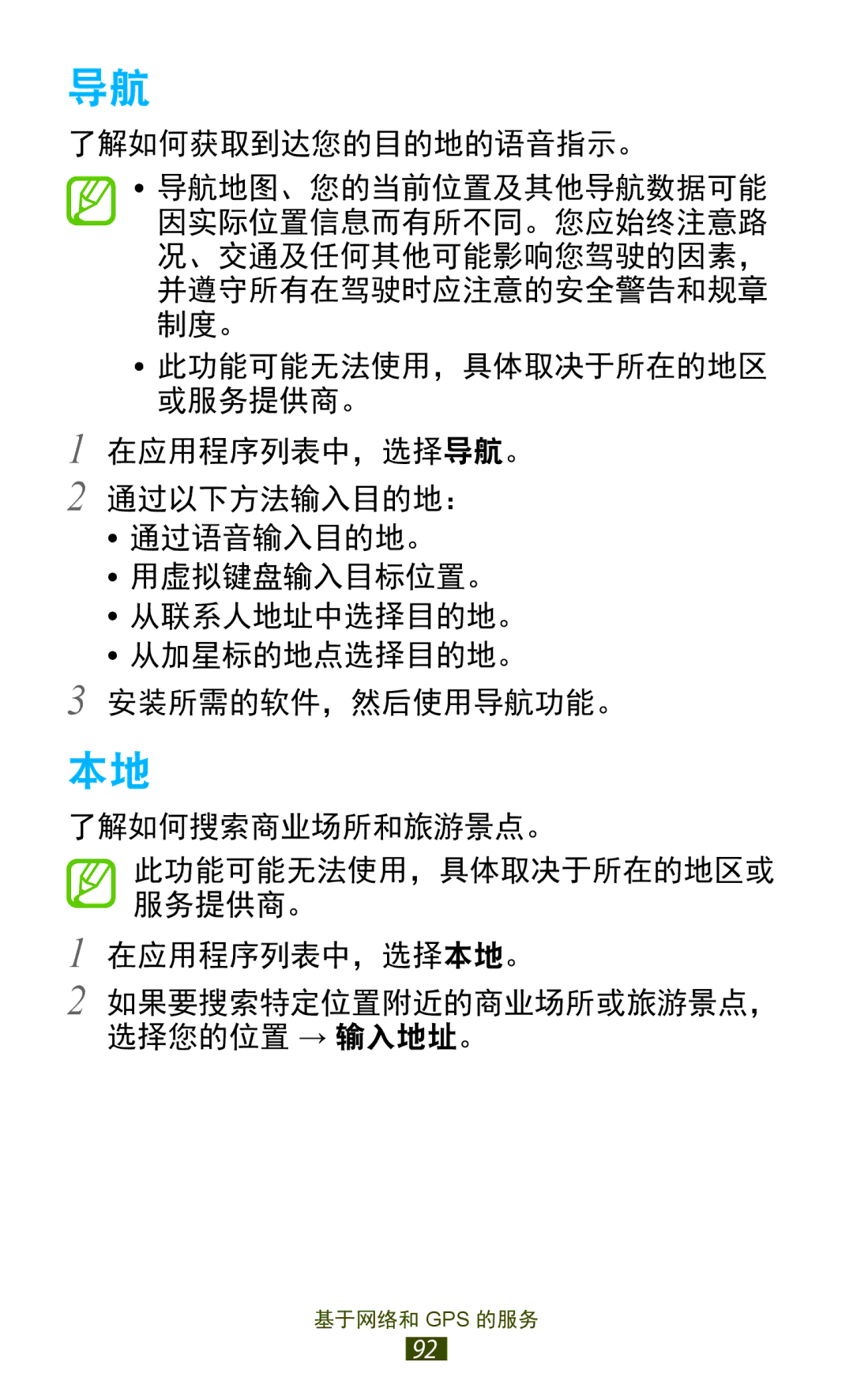 Samsung GT-S7560UWAXXV, GT-S7560ZKAXXV manual 基于网络和 Gps 的服务 