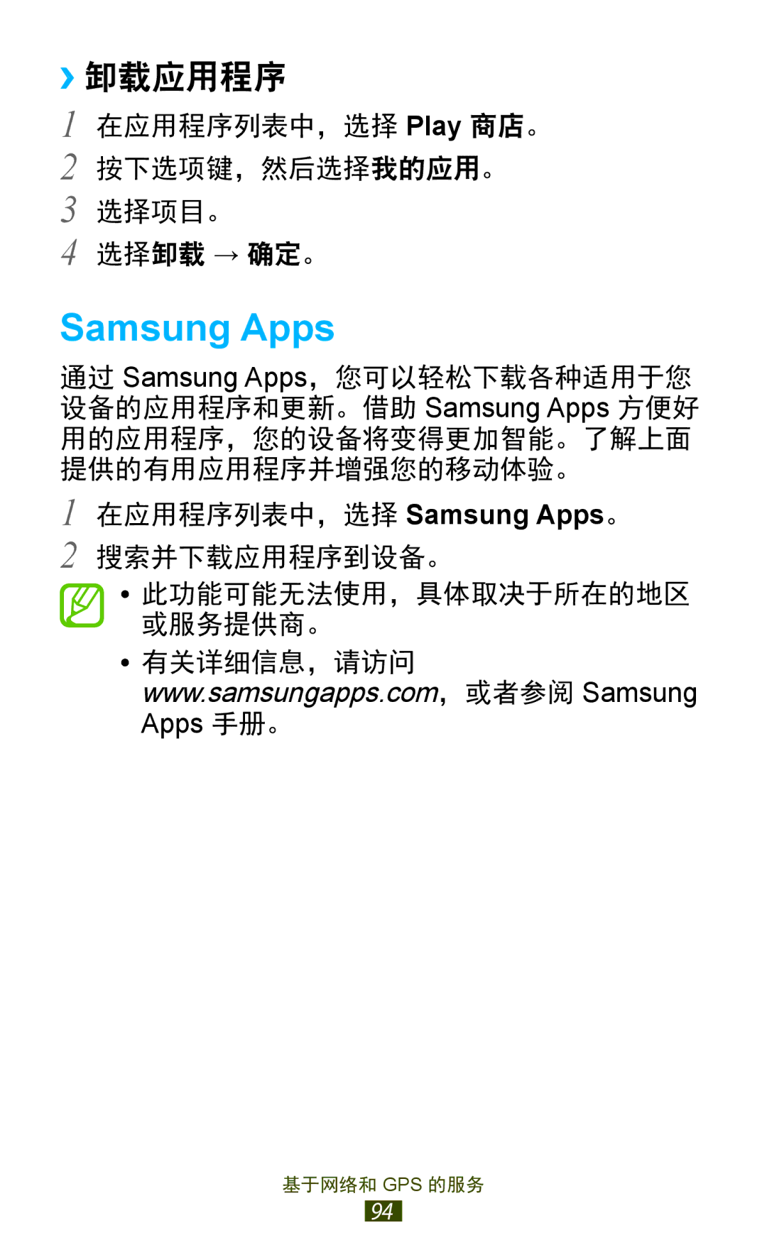 Samsung GT-S7560UWAXXV, GT-S7560ZKAXXV manual Samsung Apps, ››卸载应用程序 