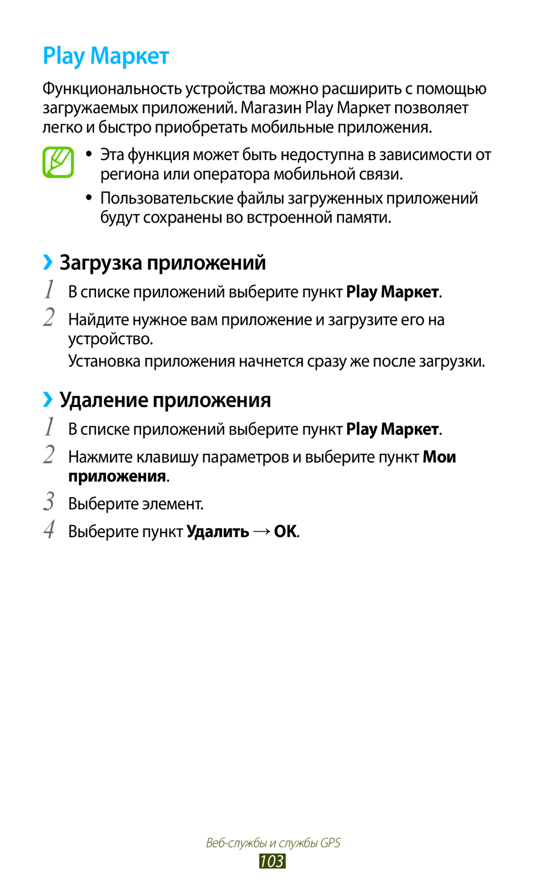 Samsung GT-S7560UWASEB, GT-S7560ZKASEB manual Play Маркет, ››Загрузка приложений, 103 