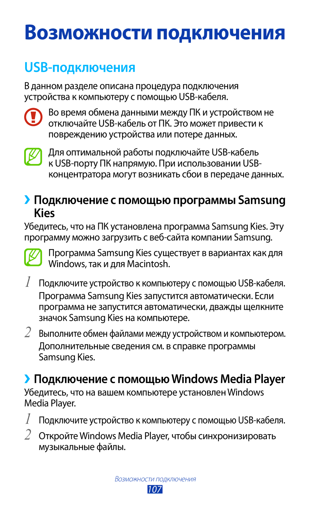 Samsung GT-S7560UWASEB, GT-S7560ZKASEB manual USB-подключения, Kies, ››Подключение с помощью Windows Media Player, 107 