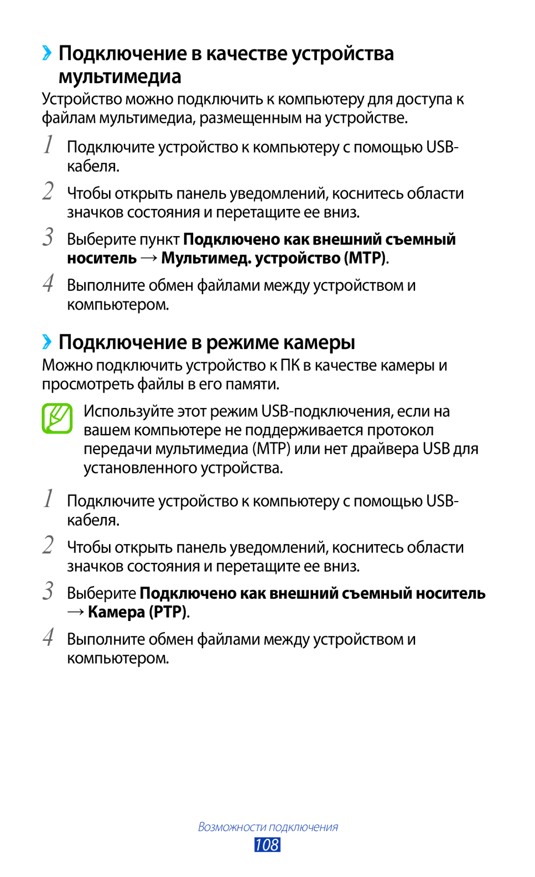Samsung GT-S7560ZKASEB ››Подключение в качестве устройства мультимедиа, ››Подключение в режиме камеры, → Камера PTP, 108 