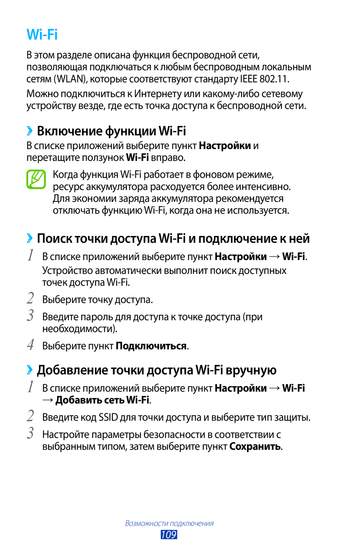 Samsung GT-S7560UWASEB ››Включение функции Wi-Fi, ››Добавление точки доступа Wi-Fi вручную, → Добавить сеть Wi-Fi 