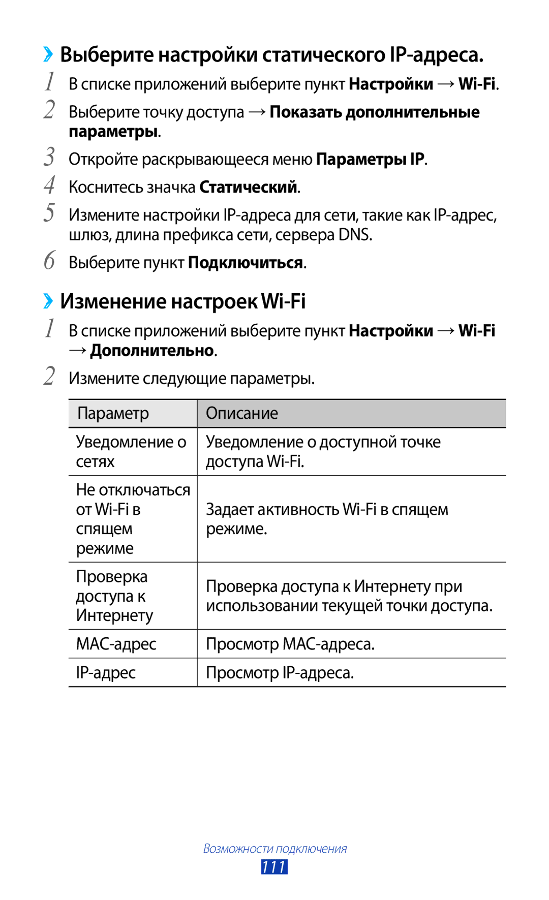 Samsung GT-S7560UWASEB, GT-S7560ZKASEB manual ››Изменение настроек Wi-Fi, → Дополнительно, 111 