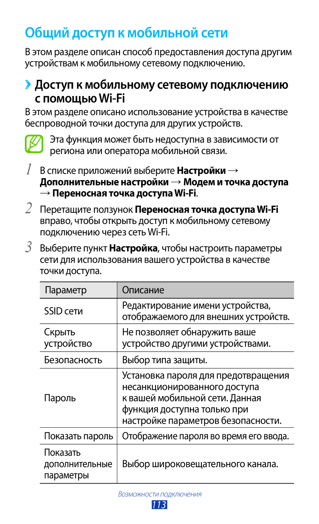 Samsung GT-S7560UWASEB manual Общий доступ к мобильной сети, Помощью Wi-Fi, → Переносная точка доступа Wi-Fi, Показать, 113 