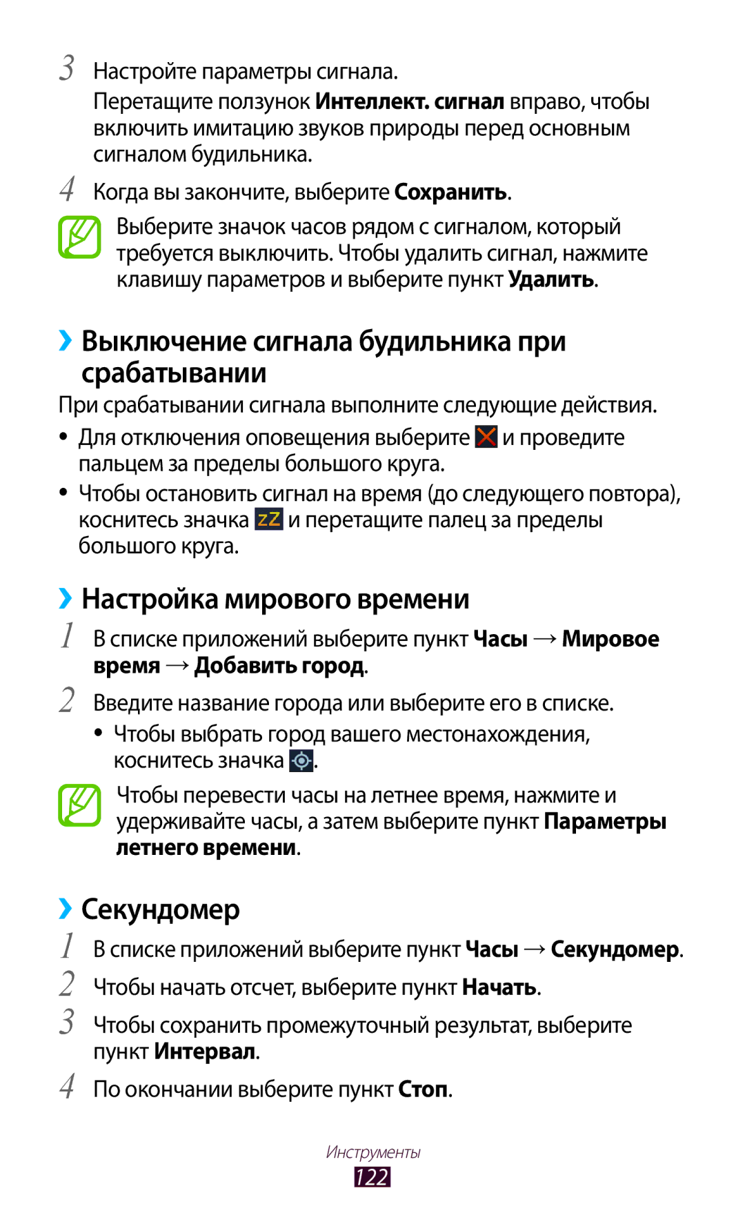 Samsung GT-S7560ZKASEB ››Выключение сигнала будильника при срабатывании, ››Настройка мирового времени, ››Секундомер, 122 