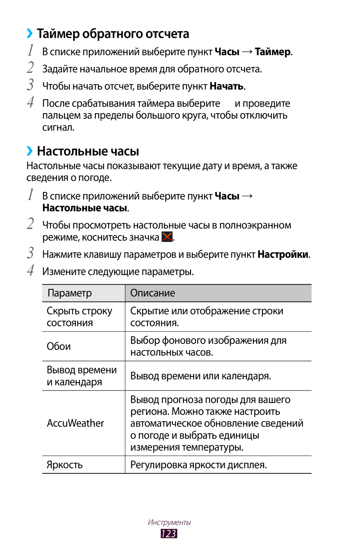 Samsung GT-S7560UWASEB, GT-S7560ZKASEB manual ››Таймер обратного отсчета, ››Настольные часы, 123 