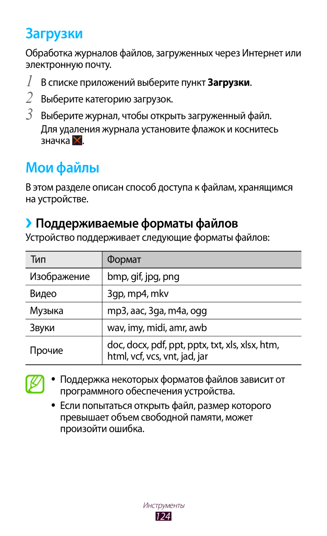 Samsung GT-S7560ZKASEB, GT-S7560UWASEB manual Загрузки, Мои файлы, ››Поддерживаемые форматы файлов, 124 