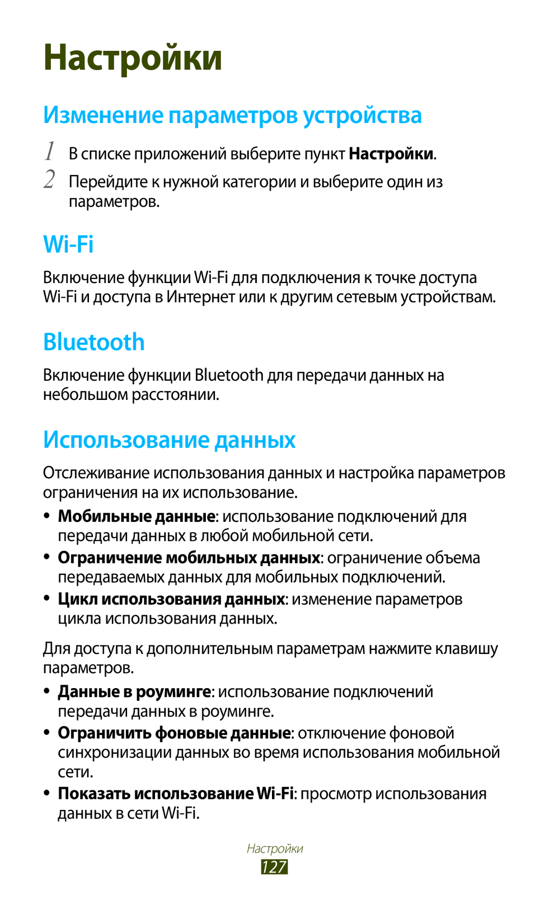 Samsung GT-S7560UWASEB, GT-S7560ZKASEB manual Изменение параметров устройства, Использование данных, 127 