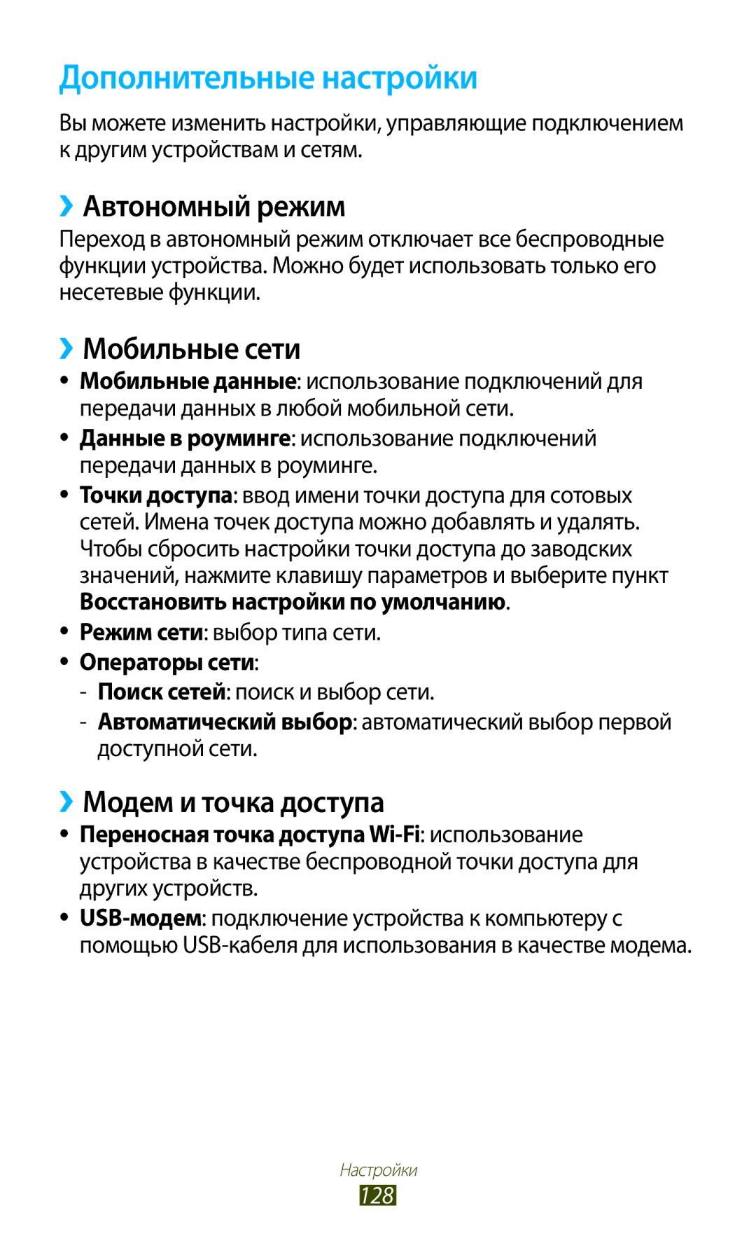Samsung GT-S7560ZKASEB manual Дополнительные настройки, ››Автономный режим, ››Мобильные сети, ››Модем и точка доступа, 128 