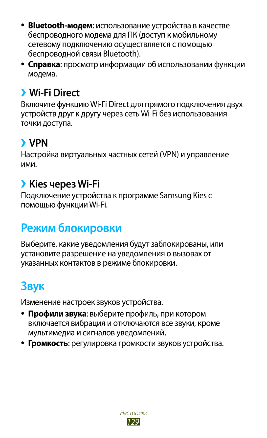 Samsung GT-S7560UWASEB, GT-S7560ZKASEB manual Режим блокировки, Звук, ››Wi-Fi Direct, ››Kies через Wi-Fi, 129 