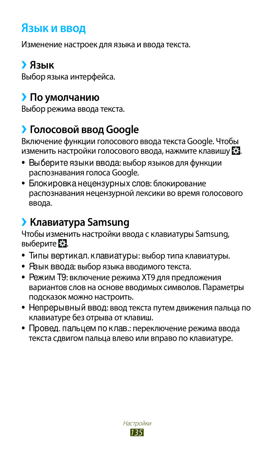 Samsung GT-S7560UWASEB, GT-S7560ZKASEB Язык и ввод, ››Язык, ››По умолчанию, ››Голосовой ввод Google, ››Клавиатура Samsung 