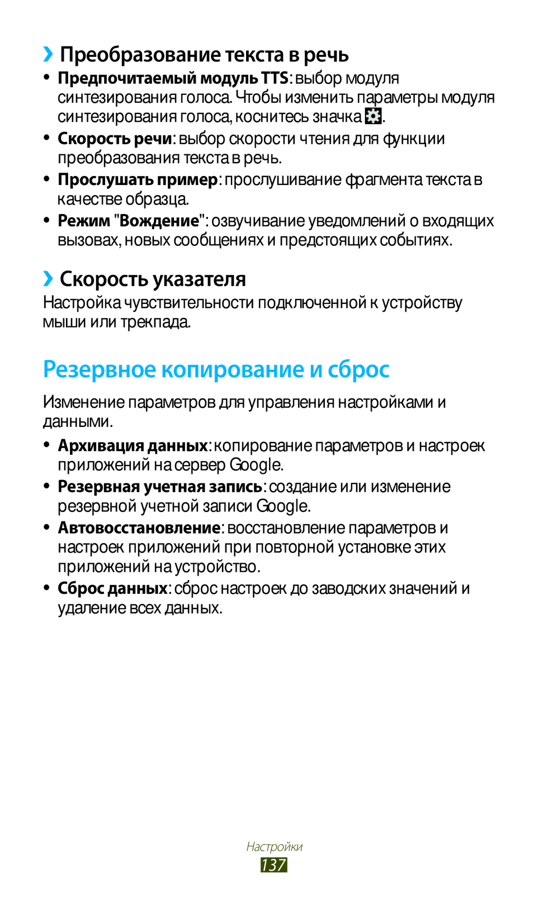 Samsung GT-S7560UWASEB manual Резервное копирование и сброс, ››Преобразование текста в речь, ››Скорость указателя, 137 