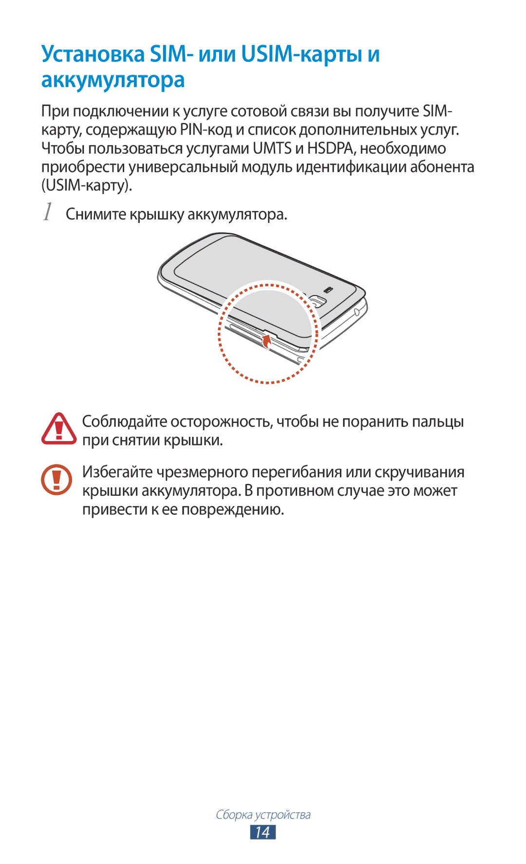 Samsung GT-S7560ZKASEB, GT-S7560UWASEB manual Установка SIM- или USIM-карты и аккумулятора 