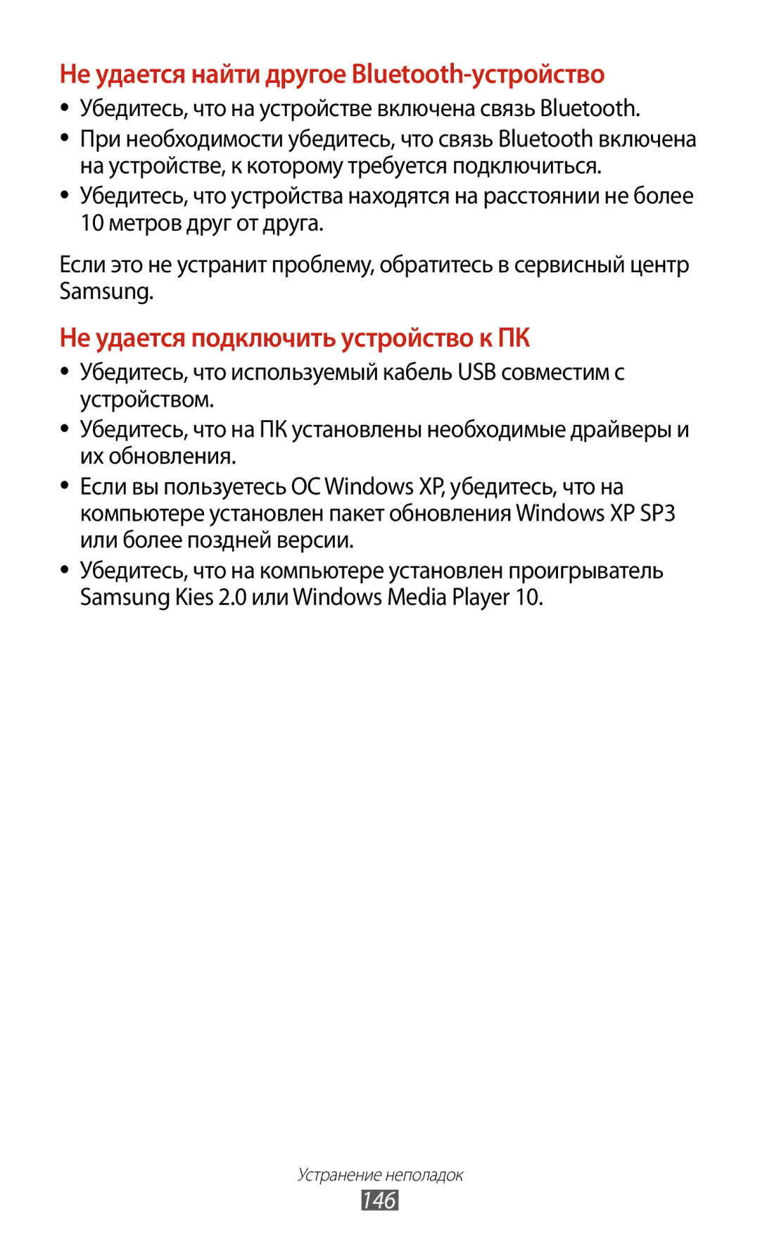 Samsung GT-S7560ZKASEB, GT-S7560UWASEB manual Убедитесь, что на устройстве включена связь Bluetooth, 146 
