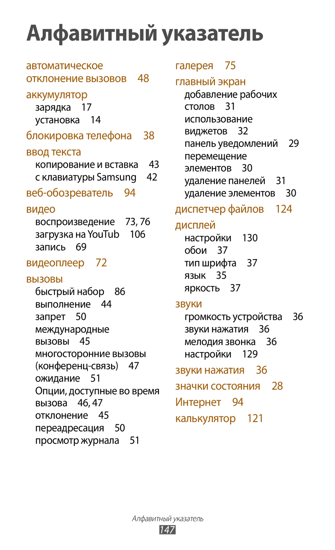 Samsung GT-S7560UWASEB, GT-S7560ZKASEB manual Настройки 130 обои 37 тип шрифта 37 язык 35 яркость , 147 