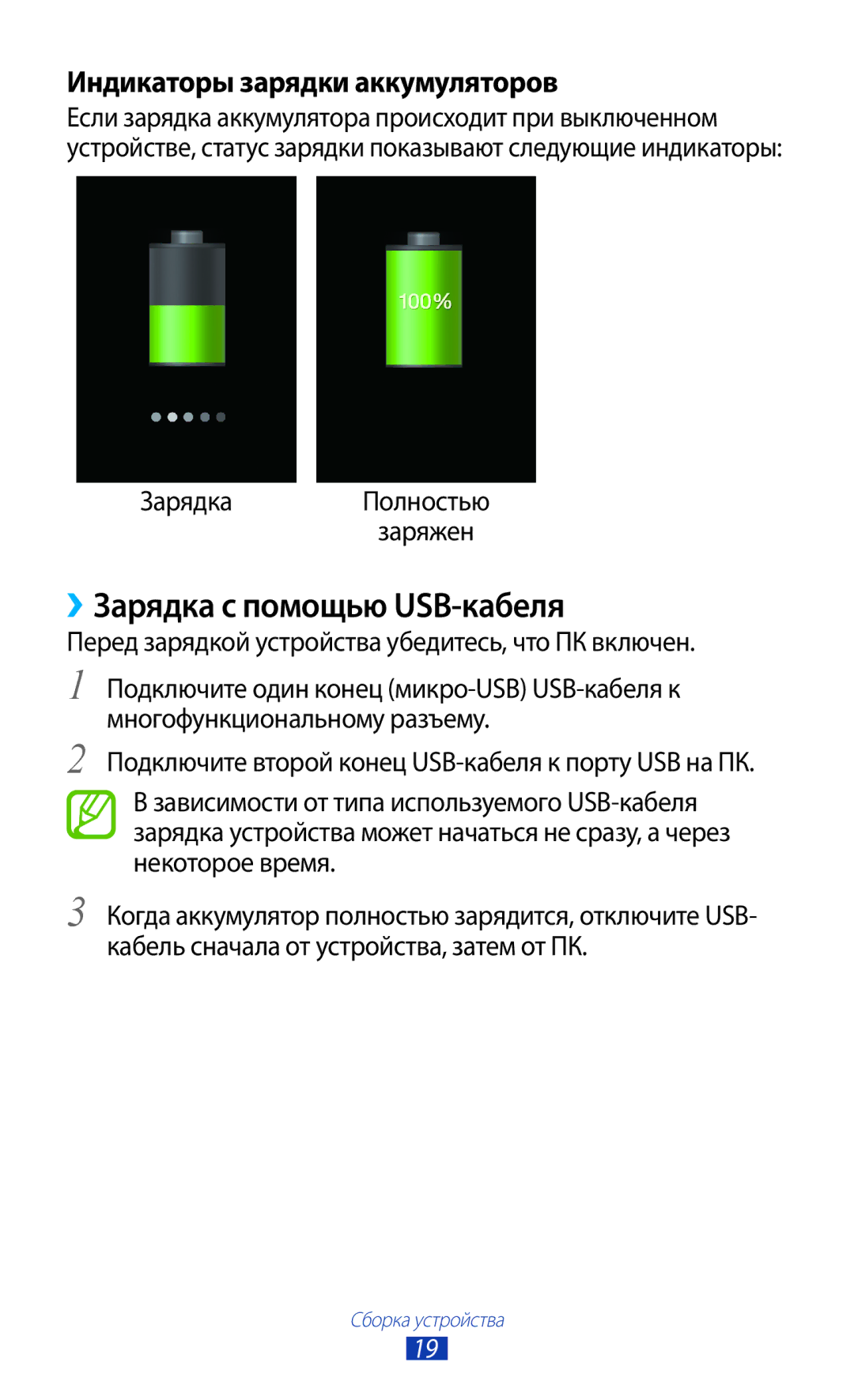 Samsung GT-S7560UWASEB manual ››Зарядка с помощью USB-кабеля, Индикаторы зарядки аккумуляторов, Зарядка Полностью заряжен 